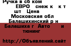 Ручка в сб ком -09,99,13-15 Azard (ЕВРО) (снеж к ) к-т 4 шт › Цена ­ 1 020 - Московская обл., Балашихинский р-н, Балашиха г. Авто » GT и тюнинг   